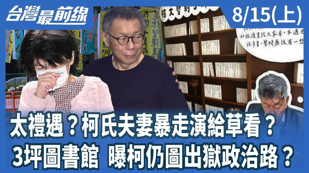 太禮遇？柯氏夫妻暴走演給草看？ 3坪圖書館 曝柯仍圖出獄政治路？